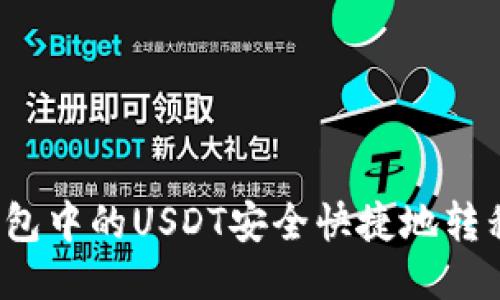 如何将TP钱包中的USDT安全快捷地转移到交易所？