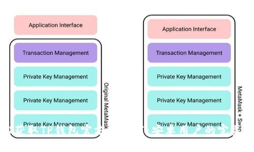 轻松获取TP钱包官方版下载：安卓用户的完美指南
