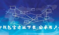 轻松获取TP钱包官方版下载