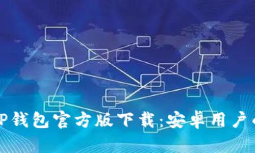 轻松获取TP钱包官方版下载：安卓用户的完美指南