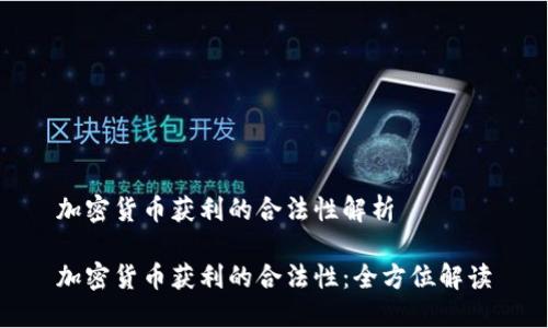 加密货币获利的合法性解析

加密货币获利的合法性：全方位解读