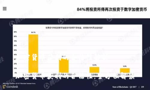 加密货币获利的合法性解析

加密货币获利的合法性：全方位解读