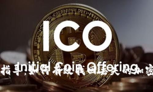 全面指导：如何有效找回丢失的加密货币