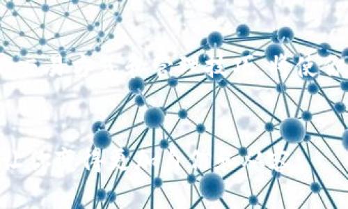   TP钱包如何用USDT轻松购买数字货币？ / 
 guanjianci TP钱包, USDT, 买币, 数字货币 /guanjianci 

引言：为什么选择TP钱包与USDT
在当今数字货币的海洋中，钱包的选择显得尤为重要。TP钱包作为一个新兴的数字货币钱包，以其便捷性和安全性赢得了不少用户的喜爱。而USDT则是目前最常用的稳定币之一，被广泛应用于交易和跨境支付。很多人选择使用USDT来购买其他币种，因为它可以有效地规避市场波动带来的风险。

TP钱包简介
TP钱包是一款多功能的区块链钱包，支持多种数字货币的存储、交易和管理。它的用户界面友好，适合新手和老手使用。TP钱包不仅支持ERC-20、BEP-20等多种链上的资产，还提供了去中心化交易平台的接入，让用户能够直接在钱包内进行交易，非常方便。

USDT的优势与特点
USDT（Tether）是一种与美元挂钩的稳定币，这意味着它的价值相对稳定，1 USDT大约等于1美元。由于这种特性，持有USDT非常适合用作“避风港”，尤其是在市场波动大的时候。同时，USDT在各种交易平台中的接受度极高，可以非常方便地用于兑换其他数字货币，成为了交易者的首选。

使用TP钱包购买数字货币的步骤
如果你已经拥有TP钱包并且其中存有USDT，接下来我们就来看看如何简单买币！以下是具体步骤：

h41. 打开TP钱包/h4
首先，你需要在手机上打开TP钱包，确保你的钱包已经连接到网络，并且已经完成了初步的安全设置，例如双重认证等。

h42. 确认USDT余额/h4
进入钱包后，查看你的USDT余额。如果余额不足，你需要先通过其他渠道为TP钱包充值USDT。

h43. 找到兑换或买币选项/h4
在TP钱包主界面，通常会有“兑换”或“买币”的选项。点击进入后，你将看到支持兑换的所有币种。

h44. 选择要购买的币种/h4
在兑换页面，你可以浏览所有可用的数字货币列表。选择你想购买的币种，系统会显示所需的USDT数量。

h45. 输入购买数量/h4
在确认选择的币种后，你可以输入想要购买的数量。系统会自动计算出需要扣除的USDT金额。

h46. 确认交易/h4
在确认无误后，点击“确认交易”按钮。在这个过程中，系统可能会提示你确认交易信息，并要求你输入交易密码以确保安全。

h47. 查看交易记录/h4
交易成功后，你可以在“交易记录”中查看这次买币的详细信息。确保你所购买的币种能够在你的TP钱包中显示，通常需要等待一会儿才能确认。

小贴士：购买数字货币的注意事项
在使用TP钱包购买数字货币时，有几个小贴士可以帮助你更有效地进行交易：
ul
  listrong市场了解：/strong在购买前，先了解一下你要买的币种的市场情况，避免在高位介入。/li
  listrong安全第一：/strong确保你的钱包安全，定期更换密码，并使用双重认证来保护你的资产。/li
  listrong小额试水：/strong如果你是新手，可以先用小额USDT购买，以测试整个流程，熟悉操作。/li
  listrong关注手续费：/strong不同币种的交易手续费可能会有所不同，要提前了解相关信息。/li
/ul

常见问题解答
在学习如何使用TP钱包购买数字货币的过程中，用户常常会有一些疑问。接下来我们将讨论两个最常见的问题，并提供详细的解答。

h4问题一：怎样提高TP钱包的安全性？/h4
提高TP钱包安全性的措施有很多。首先，定期更新你的应用程序，确保你用的是最新的版本，通常新版本会修复一些潜在的安全漏洞。其次，建议用户开启双重认证，增强账户的安全性。此外，不要随便点击未知来源的链接，以免被钓鱼网站欺骗。另外，备份你的私钥和助记词，并将其保存到安全的地方。记住，任何时候都不要与他人分享你的私钥或助记词，这可能会导致你的资产被盗。

h4问题二：购买数字货币后如何管理？/h4
购买完数字货币后，合理的管理非常重要。首先，你可以定期通过TP钱包查看你的资产表现。对比市场行情，合理调整持仓，比如当某种币种涨幅显著时，可以考虑适量获利了结。其次，了解不同币种的特点和发展动态，有些币种在某些特定时期内可能会优于其他币种。最后，分散投资也是管理数字货币资产的重要策略，避免将所有资产集中于一种币上，以降低风险。

总结
使用TP钱包通过USDT购买数字货币的过程其实是相对简单的，但为了确保交易安全和顺利，了解基本操作和注意事项是很有必要的。随着数字货币市场的不断发展，掌握正确的交易方式和管理技巧，将使你的数字货币之旅更加平稳和顺利。无论你是新手还是老手，了解这些基本知识都将让你在交易中更加游刃有余，最终实现财富的增值。

结束语
在这个快速发展的数字时代，掌握好使用TP钱包与USDT的买币技巧，将为你的投资之路增添不少助力。希望以上的信息对你有所帮助，无论是在投资决策还是交易操作上，都能让你变得更加自信和从容。