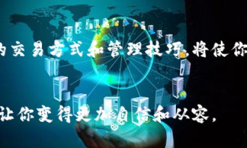   TP钱包如何用USDT轻松购买数字货币？ / 
 guanjianci TP钱包, USDT, 买币, 数字货币 /guanjianci 

引言：为什么选择TP钱包与USDT
在当今数字货币的海洋中，钱包的选择显得尤为重要。TP钱包作为一个新兴的数字货币钱包，以其便捷性和安全性赢得了不少用户的喜爱。而USDT则是目前最常用的稳定币之一，被广泛应用于交易和跨境支付。很多人选择使用USDT来购买其他币种，因为它可以有效地规避市场波动带来的风险。

TP钱包简介
TP钱包是一款多功能的区块链钱包，支持多种数字货币的存储、交易和管理。它的用户界面友好，适合新手和老手使用。TP钱包不仅支持ERC-20、BEP-20等多种链上的资产，还提供了去中心化交易平台的接入，让用户能够直接在钱包内进行交易，非常方便。

USDT的优势与特点
USDT（Tether）是一种与美元挂钩的稳定币，这意味着它的价值相对稳定，1 USDT大约等于1美元。由于这种特性，持有USDT非常适合用作“避风港”，尤其是在市场波动大的时候。同时，USDT在各种交易平台中的接受度极高，可以非常方便地用于兑换其他数字货币，成为了交易者的首选。

使用TP钱包购买数字货币的步骤
如果你已经拥有TP钱包并且其中存有USDT，接下来我们就来看看如何简单买币！以下是具体步骤：

h41. 打开TP钱包/h4
首先，你需要在手机上打开TP钱包，确保你的钱包已经连接到网络，并且已经完成了初步的安全设置，例如双重认证等。

h42. 确认USDT余额/h4
进入钱包后，查看你的USDT余额。如果余额不足，你需要先通过其他渠道为TP钱包充值USDT。

h43. 找到兑换或买币选项/h4
在TP钱包主界面，通常会有“兑换”或“买币”的选项。点击进入后，你将看到支持兑换的所有币种。

h44. 选择要购买的币种/h4
在兑换页面，你可以浏览所有可用的数字货币列表。选择你想购买的币种，系统会显示所需的USDT数量。

h45. 输入购买数量/h4
在确认选择的币种后，你可以输入想要购买的数量。系统会自动计算出需要扣除的USDT金额。

h46. 确认交易/h4
在确认无误后，点击“确认交易”按钮。在这个过程中，系统可能会提示你确认交易信息，并要求你输入交易密码以确保安全。

h47. 查看交易记录/h4
交易成功后，你可以在“交易记录”中查看这次买币的详细信息。确保你所购买的币种能够在你的TP钱包中显示，通常需要等待一会儿才能确认。

小贴士：购买数字货币的注意事项
在使用TP钱包购买数字货币时，有几个小贴士可以帮助你更有效地进行交易：
ul
  listrong市场了解：/strong在购买前，先了解一下你要买的币种的市场情况，避免在高位介入。/li
  listrong安全第一：/strong确保你的钱包安全，定期更换密码，并使用双重认证来保护你的资产。/li
  listrong小额试水：/strong如果你是新手，可以先用小额USDT购买，以测试整个流程，熟悉操作。/li
  listrong关注手续费：/strong不同币种的交易手续费可能会有所不同，要提前了解相关信息。/li
/ul

常见问题解答
在学习如何使用TP钱包购买数字货币的过程中，用户常常会有一些疑问。接下来我们将讨论两个最常见的问题，并提供详细的解答。

h4问题一：怎样提高TP钱包的安全性？/h4
提高TP钱包安全性的措施有很多。首先，定期更新你的应用程序，确保你用的是最新的版本，通常新版本会修复一些潜在的安全漏洞。其次，建议用户开启双重认证，增强账户的安全性。此外，不要随便点击未知来源的链接，以免被钓鱼网站欺骗。另外，备份你的私钥和助记词，并将其保存到安全的地方。记住，任何时候都不要与他人分享你的私钥或助记词，这可能会导致你的资产被盗。

h4问题二：购买数字货币后如何管理？/h4
购买完数字货币后，合理的管理非常重要。首先，你可以定期通过TP钱包查看你的资产表现。对比市场行情，合理调整持仓，比如当某种币种涨幅显著时，可以考虑适量获利了结。其次，了解不同币种的特点和发展动态，有些币种在某些特定时期内可能会优于其他币种。最后，分散投资也是管理数字货币资产的重要策略，避免将所有资产集中于一种币上，以降低风险。

总结
使用TP钱包通过USDT购买数字货币的过程其实是相对简单的，但为了确保交易安全和顺利，了解基本操作和注意事项是很有必要的。随着数字货币市场的不断发展，掌握正确的交易方式和管理技巧，将使你的数字货币之旅更加平稳和顺利。无论你是新手还是老手，了解这些基本知识都将让你在交易中更加游刃有余，最终实现财富的增值。

结束语
在这个快速发展的数字时代，掌握好使用TP钱包与USDT的买币技巧，将为你的投资之路增添不少助力。希望以上的信息对你有所帮助，无论是在投资决策还是交易操作上，都能让你变得更加自信和从容。