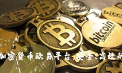 深入了解加密货币欧易平