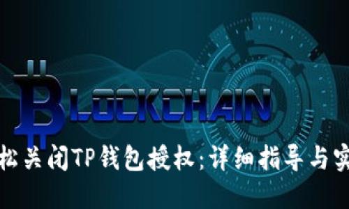 如何轻松关闭TP钱包授权：详细指导与实用技巧