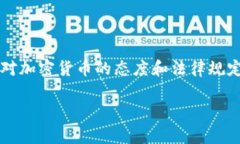 jiexi加密货币是否违法的问