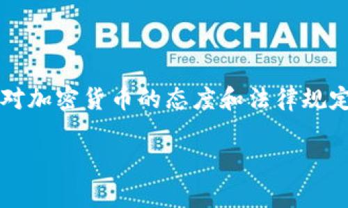 jiexi加密货币是否违法的问题引发了广泛的讨论和争议。不同国家和地区对加密货币的态度和法律规定各不相同，理解这些差异对于正确判断加密货币的合法性至关重要。/jiexi

探讨加密货币的法律地位：它究竟是合法还是非法？