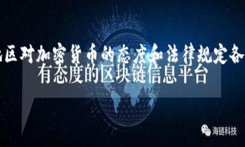 jiexi加密货币是否违法的问题引发了广泛的讨论和争议。不同国家和地区对加密货币的态度和法律规定各不相同，理解这些差异对于正确判断加密货币的合法性至关重要。/jiexi

探讨加密货币的法律地位：它究竟是合法还是非法？