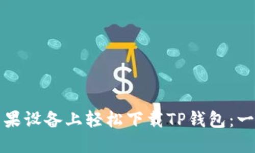 如何在苹果设备上轻松下载TP钱包：一步步指南