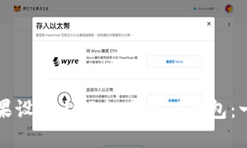 如何在苹果设备上轻松下载TP钱包：一步步指南