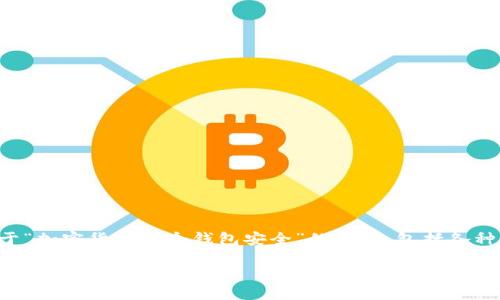 当然可以，我将为您生成一篇关于“加密货币哪个钱包安全”的文章，包括各种相关内容、问题解答及深入探讨。

如何选择安全的加密货币钱包？