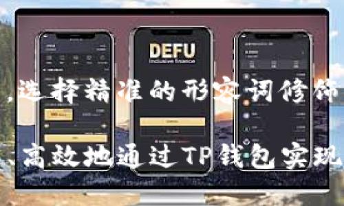 思考一个且的，选择精准的形容词修饰关键词：

code如何快速、高效地通过TP钱包实现数字资产变现