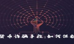 揭秘澳门加密货币诈骗手