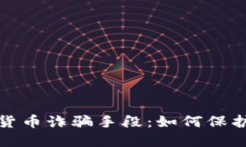 揭秘澳门加密货币诈骗手段：如何保护自己不受伤害