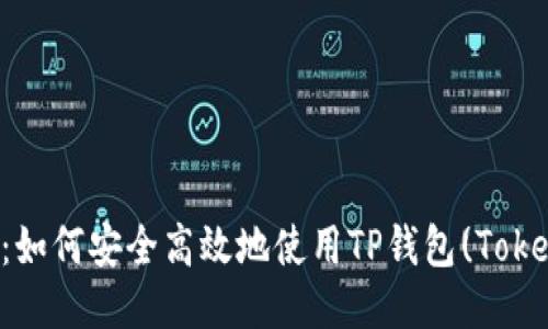 全面指南：如何安全高效地使用TP钱包(TokenPocket)