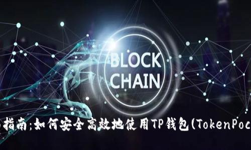 全面指南：如何安全高效地使用TP钱包(TokenPocket)