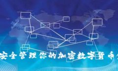 如何安全管理你的加密数