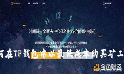 如何在TP钱包中以最低成本购买矿工费？