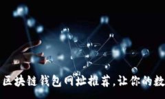 :十大最安全的区块链钱包