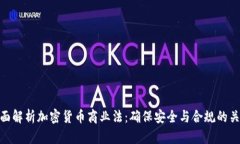 全面解析加密货币商业法