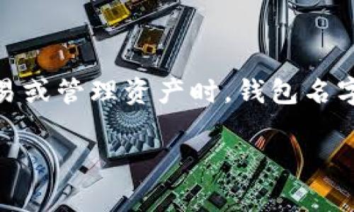 tp钱包名字不显示了？解决方案与常见问题详解

在使用tp钱包（Trust Wallet）时，有些用户会遇到一个烦人的问题：钱包的名字竟然不显示了。这一现象可能会让你感到困惑，尤其是在进行交易或管理资产时，钱包名字缺失会影响用户体验。本文将深入探讨这一问题的成因，并提供一些解决方案，同时分享一些相关的常见问题解答，希望能帮助到正在困扰的你。

tp钱包名字不显示解决方案：全面指南与技巧