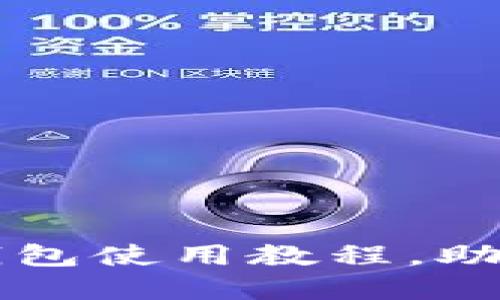 详尽易懂的国内TP钱包使用教程，助你轻松管理数字资产