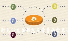 如何避免TP充值钱包手续费