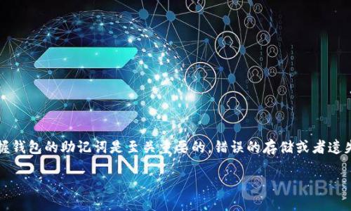 钱包助记词对照表是关于数字货币安全存储的重要内容。对于加密货币的持有者而言，掌握钱包的助记词是至关重要的，错误的存储或者遗失助记词可能导致资产的永久性损失。以下是对“钱包助记词对照表”这个主题的详细探讨。

保护您数字资产的秘籍：详解钱包助记词对照表