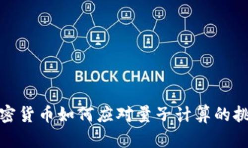 加密货币如何应对量子计算的挑战