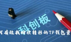 如何有效找回被转移的T