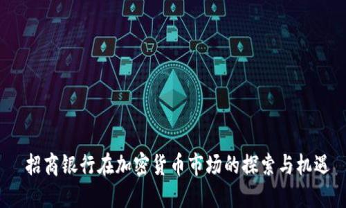  招商银行在加密货币市场的探索与机遇