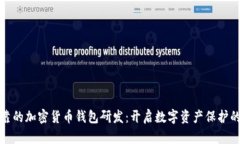 安全可靠的加密货币钱包