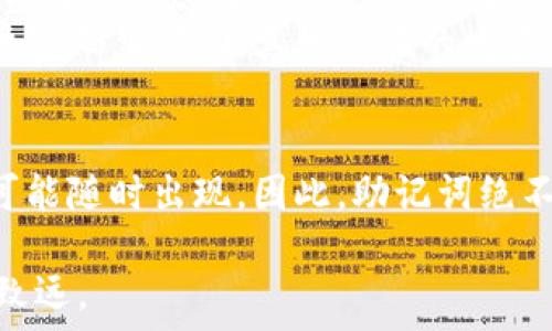   
如何安全找回忘记的钱包助记词并保护你的数字资产  

关键词  
钱包, 助记词, 数字资产, 恢复技巧  

---

引言：助记词的重大意义
在当今数字时代，越来越多人开始接触加密货币，钱包的助记词就像是你资产的钥匙。但当你忘记这个重要的助记词时，心里的焦虑和不安可想而知。它不单是你进入钱包的通行证，更是保护你所有数字资产的重要工具。失去助记词，意味着你可能再也无法访问这些资产，这是多么让人沮丧的事情啊。

助记词是什么？
助记词是一组随机生成的单词，通常由12个、15个或者24个单词组成，通过这些单词，用户可以恢复钱包。就好比是一份密码，被一串让人琢磨不透的字符所替代。每个单词都有其独特的意义，它们共同组成了一个独特的密钥，帮助用户在需要时找回钱包。 
这些单词来源于一组特定的字典，在生成时系统会自动选取，确保安全性和不可预测性。它们不仅仅是单词的组合，更像是存储着你的财富与记忆。

为何会忘记助记词？
遗忘助记词的情况其实并不罕见。生活的忙碌、社交的繁杂，往往让人对安全因素的重视程度降低。你可能曾经将助记词写下、保存，但随着时间的推移，那份记忆逐渐被生活的琐事所淹没。或者多次更换设备、搬家、甚至按下删除键看似是细小的行为，但它们都可能让你失去一笔不可再生的财富。

忘记了助记词该怎么办？
当你意识到自己忘记了助记词，首先要保持冷静。虽然听起来很麻烦，但实际上有几种恢复你的数字资产的方法。

方法一：回想和笔记
首先，试着回想一下。在安静的环境中，慢慢整理思维，思考这串助记词的任何一个字词。或许你能想起其中的一部分。然后将其写下，或许在某个字上有灵光乍现。
另外，如果你在创建钱包时曾经备份过助记词，查阅这些记录是个不错的选择。常见的地方有你以前的电子邮件、文档或是云存储中。然而，确保这些地方的安全性，以防数据泄露造成更大的损失。

方法二：利用钱包软件的恢复功能
许多钱包为了保障用户的资金安全，提供了助记词恢复功能。如果你使用的是较为成熟的平台，先搜索一下该平台的官方文档。通过技术支持可能会找到一些相关的指导，帮助你尝试恢复。
例如，一些钱包允许用户输入部分助记词，系统会根据提示找出可能的组合。这个时候，你需要仔细检查你的输入，以避免无故地增加恢复的难度。

方法三：寻求专业帮助
如果你对于数字货币账户的意义非常重视，且以上方法都无法奏效，不妨寻求专业的恢复服务。不过，要确保选择信誉良好的服务提供商，切勿让虚假承诺蒙蔽眼睛。可以通过社区、论坛等渠道了解用户的反馈和评价。

避免今后遗忘的方法
重视助记词对于钱包安全的作用，应该在首次生成钱包时，就做好备份工作。可以选择一些物理存储方式，比如将助记词写在纸质文档中，保存于安全的地方。此外，电子备份时，也要保证存储环境的安全性。
许多人习惯将助记词储存于手机或云端，但在这些地方存在被黑客攻击的风险，因此在这个环节中，确保你的备份有足够的加密保护。

结语：宝贵的数字财富
忘记钱包的助记词是一件令人沮丧的事情，但及时采取措施，寻求有效的方法加以恢复，是完全有可能的。在这个数字资产日益增长的时代，保护钱包安全、建立合理的备份策略显得尤为重要。
记住，资产可能会随着时间增值，但安全性是你今后每一步都必须重视的组成部分。珍惜你所拥有的每一分每一秒，毕竟，这不仅仅是数字，更是你努力的结果。

---

相关问题一：助记词被泄露了怎么办？
对于数字资产的保护，助记词的保密性至关重要。助记词一旦被其他人获取，你的资产就面临着直接的威胁。在这个情况下，迅速采取措施至关重要。你可以考虑将自己的资产转移到一个新的钱包中，并生成新的助记词。务必确保这个新钱包的安全设置更高。
同时，确认资产的明细，了解哪些资金可能已经遭受损失。失去助记词的保护后，任何进一步的资产管理都需要额外的小心，比如改变所有相关的账户密码，以防止其他潜在的攻击。

相关问题二：助记词可以分享吗？
听起来似乎是个好主意，但答案是绝对不行！助记词是通往你数字资产门口的密码，意味着分享是极度危险的。不管是给朋友还是亲人，安全隐患都可能随时出现。因此，助记词绝不能分享。即使你对他人有足够的信任，现实世界中各类意外都可能发生，导致严重的后果。保持对助记词绝对的隐私，可以为你提供最大的安全屏障。

在管理数字资产时，助记词的安全性以及合理的备份策略都扮演着至关重要的角色。希望本文能为你提供一些思路，助你在数字货币的世界中行稳致远。