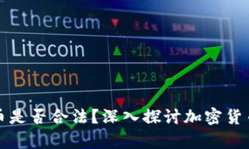 买卖加密货币是否合法？深入探讨加密货币的法律边界