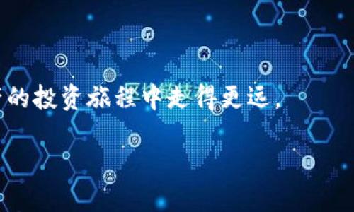 轻松从TP钱包向抹茶快速转账USDT的全面指南
TP钱包, USDT, 抹茶, 转账/guanjianci

前言：加密货币转账的新时代
在数字货币的浪潮中，USDT（泰达币）因其稳定的特性成为了众多投资者的首选。作为一种“稳定币”，USDT的价值与美元挂钩，具有很高的流动性和广泛的应用场景。随着加密资产的蓬勃发展，如何在不同平台间顺畅地转账变得越来越重要。TP钱包是一款用户友好的数字货币钱包，抹茶（MEXC）则是一家知名的加密交易所。在这篇文章中，我们将详细探讨如何从TP钱包向抹茶平台转账USDT，帮助您更好地掌握这一过程。无论您是新手还是有经验的用户，我们都会提供详尽的步骤和实用的建议。

第一步：了解TP钱包与抹茶的基本信息
在进行转账之前，了解您所用的平台是至关重要的。TP钱包是一款高度安全且功能强大的数字货币钱包，它支持多种加密货币的交易和存储。用户可以轻松地查看余额、管理资产、发送和接收数字货币。
抹茶交易所则以其丰富的交易对和交易功能受到广大用户的喜爱。作为一个全球化的数字资产交易平台，它能够满足用户的多样化需求，并提供区域性支持及便捷的交易体验。

第二步：注册与绑定账户
在进行USDT转账之前，确保您有TP钱包和抹茶的账户。如果您还没有注册，可以按照以下步骤完成注册：
1. **在TP钱包中创建账户**：下载TP钱包应用，按照指示填写信息，设置安全密码并做好备份，确保您的助记词妥善保存。
2. **在抹茶注册账户**：访问抹茶官网或下载抹茶应用，填写必要的信息完成注册，注意遵循当地法律法规，确保信息真实性。
3. **完成身份验证**：为了符合反洗钱（AML）和了解您的客户（KYC）政策，抹茶可能要求您进行身份验证。务必按要求提供相关证件。

第三步：获取USDT的接收地址
在开始转账之前，您需要获取抹茶平台的USDT接收地址。这是您将资金转入抹茶的关键步骤：
1. 登录抹茶账户，然后前往“钱包”页面。
2. 在“存入”选项中选择USDT。
3. 系统将显示您在抹茶的USDT接收地址，您可以选择直接复制地址或使用二维码进行转账。

第四步：从TP钱包发送USDT
现在您已经获取了抹茶的接收地址，接下来将在TP钱包中进行转账操作：
1. 打开TP钱包应用，进入主界面。
2. 点击“发送”按钮，选择USDT作为要发送的货币。
3. 在地址栏粘贴您从抹茶获取的接收地址，注意确保地址的准确性，因为任何错误都有可能导致资金丢失。
4. 输入您要发送的USDT数量，检查所有信息确保无误后，确认发送。
5. 输入TP钱包的安全密码，完成转账操作。

第五步：确认转账状态
转账完成后，请耐心等待，通常情况下，USDT转账会在几分钟内完成。您可以在抹茶的账户钱包中查看USDT的到账状态。如果您显示到账，请务必关注账户安全和后续的投资管理。

第六步：常见问题与解决方法
在转账过程中，很多用户可能会遇到一些问题。我们将列出几个常见的问题并提供解决方案。

h4问题1：转账后USDT未到账，该怎么办？/h4
如果您在完成转账后没有及时看到USDT到账，首先请确认以下几点：
ul
  li检查TP钱包中的转账记录，确认转账是否已成功发出。/li
  li查看抹茶的交易记录，确保没有常规的延时。/li
  li核对您输入的地址是否正确，这也是导致资金未到账的常见原因。/li
/ul
如果以上都没问题，建议您联系抹茶客服，请他们协助核实交易状态，通常他们的技术团队可以迅速帮您排查问题。

h4问题2：转账过程中出现网络问题怎么办？/h4
在数字货币转账过程中，网络问题可能会导致操作无法顺利进行。若遇到这种情况，请尝试以下步骤：
ul
  li检查您的互联网连接，确保是稳定可用的。/li
  li关闭并重新打开TP钱包或抹茶应用，尝试重新连接。/li
  li如果疫情或其他突发事件导致网络异常，建议耐心等待，通常在网络恢复后，您的操作将会自动完成。/li
/ul
如果问题持续存在，也可以考虑切换到其它网络环境进行操作。

总结：轻松转账，安全投资
从TP钱包向抹茶转账USDT并不是一项复杂的任务，只要您按照步骤操作，就可以顺利完成。然而，在数字货币的世界，我们也需要时刻注意账户的安全和资金的管理。保持对市场动态的关注，合理评估风险和机会，才能在这场数字资产的投资旅程中走得更远。

希望这篇完整的指南能为您在加密货币转账的过程中提供帮助。如果您有进一步的问题，欢迎随时交流讨论，我们会竭诚助您一臂之力！