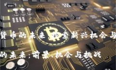 关于加密货币的未来：探