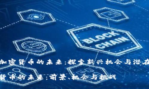 关于加密货币的未来：探索新兴机会与潜在风险

加密货币的未来：前景、机会与挑战