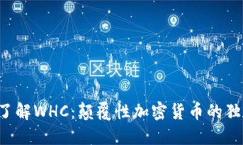  深入了解WHC：颠覆性加密货币的独特魅力