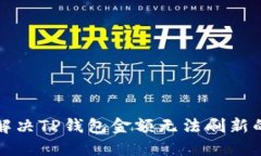 如何解决TP钱包金额无法刷