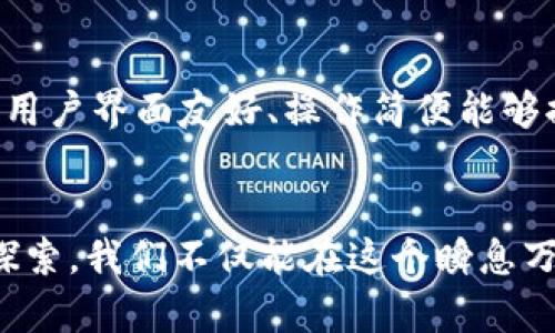 biascript加密货币转账方式：安全便捷的下一代支付方法/biascript
加密货币, 转账方式, 数字货币, 区块链/guanjianci

引言：加密货币的兴起与发展
在数字时代的浪潮中，加密货币已经从一个小众概念成长为全球金融市场的重要组成部分。随着比特币、以太坊等数字货币的崛起，越来越多的人开始意识到这项技术的潜力。这些为了抵抗通货膨胀、维护隐私以及追求金融自由而创建的货币，正改变着我们进行转账和支付的方式。在这篇文章中，我们将深入探讨加密货币转账的方式与特点，帮助读者更好地理解这一新兴领域。

什么是加密货币转账方式？
简单来说，加密货币转账方式是指通过区块链技术对数字货币进行发送和接收的过程。与传统的银行转账相比，加密货币转账具有许多优势，比如快速、费用低、跨国转账方便等。这里我们将详细介绍几种常见的转账方式，以帮助大家更好地理解。

常见的加密货币转账方式
h41. 直接转账/h4
直接转账是最常见的加密货币转账方式。用户只需拥有接收方的加密货币地址，便能通过自己的数字钱包将货币直接发送给对方。这个过程相对简单，只需输入地址、金额并确认即可。

h42. 智能合约转账/h4
智能合约是一种可以自动执行合约条款的程序。通过智能合约，用户能够设定转账条件，比如设定转账的时间、金额限制等，只有在满足特定条件时，转账才会被执行。这种方式增加了转账的安全性和灵活性。

h43. 交易平台转账/h4
许多用户选择在交易所进行加密货币转账。通过交易所，用户可以轻松地将一种数字货币兑换为另一种。这种方式适合进行大宗交易或想要迅速兑现的用户。虽然交易所通常收取一定比例的手续费，但由于平台提供的高流动性，仍然吸引了大量的投资者。

加密货币转账的优势
加密货币转账的主要优势在于速度快、费用低和便利性。尤其是跨国转账，传统银行可能需要数天时间处理，而加密货币转账通常只需几分钟。这让许多人在国际贸易、海外投资或家庭汇款时找到了更加高效的解决方案。

需要注意的风险与挑战
尽管加密货币转账有诸多优势，但也伴随着一定的风险。首先，价格波动性大，加密货币的价值可能在短时间内大幅度变化，给投资者带来损失。其次，加密市场缺乏监管，交易安全性较低，用户需警惕网络诈骗和恶意软件。此外，一旦转账完成，通常无法逆转，因此在输入地址和金额时需格外小心。

如何确保加密货币转账的安全
为了确保加密货币转账的安全，用户可以采取一些有效的措施。首先，确保使用可靠的钱包，并定期更新安全设置；其次，务必仔细检查接收方的地址，防止因输入错误而导致资产损失；最后，启用双重认证等额外的安全措施，以提高账户的防护力度。

未来加密货币转账的趋势
展望未来，随着技术的不断发展，加密货币转账的方式或将更加多样化。例如，随着去中心化金融（DeFi）的兴起，越来越多的金融服务将通过区块链技术实现，传统金融系统的局限性将被逐步打破。此外，政府和金融机构也在探索数字货币的可能性，为加密货币的合法性和稳定性提供了新的机遇。

相关问题探讨

h41. 加密货币转账是否可以完全取代传统银行转账？/h4
这个问题引发了许多人的热议。虽然加密货币转账在速度和费用上具备明显的优势，但要完全取代传统银行转账尚需时间。首先，传统银行系统已经建立了完善的网络和信任机制，用户在使用上仍然会感到更为安心。其次，尽管越来越多的人投身加密货币，但许多国家的监管政策仍不完善，这让人们在使用加密货币进行大额交易时会感到顾虑。因此，短期内，加密货币与传统银行转账可能会形成共存的局面，逐步向全面替代的方向发展。

h42. 如何选择合适的加密货币钱包进行转账？/h4
选择合适的加密货币钱包是确保转账安全的基础。在选择钱包时，用户应考虑几个因素。首先，钱包的安全性至关重要，最好选择那些经过广泛验证、声誉良好的钱包。其次，钱包的易用性也是一个重要考量，用户界面友好、操作简便能够提高使用体验。此外，支持的加密货币种类也是一个关键因素——选择一个支持多种主流货币的钱包，可以更灵活地进行转账与交易。最后，定期备份和更新钱包的安全设置，能够有效降低资产损失的风险。

结语：加密货币转账的美好前景
随着越来越多的人了解和接受加密货币，加密货币转账的潜力将愈加显现。虽然在这条路上还面临着诸多挑战，但不可否认的是，加密货币正为我们打开一种全新的财富管理与支付方式。通过不断学习与探索，我们不仅能在这个瞬息万变的市场中立足，还能抓住时代带来的机遇，迎接更美好的金融未来。