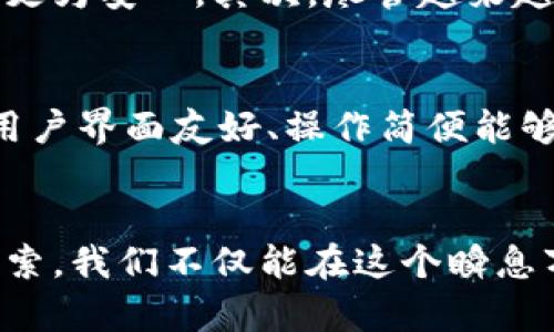 biascript加密货币转账方式：安全便捷的下一代支付方法/biascript
加密货币, 转账方式, 数字货币, 区块链/guanjianci

引言：加密货币的兴起与发展
在数字时代的浪潮中，加密货币已经从一个小众概念成长为全球金融市场的重要组成部分。随着比特币、以太坊等数字货币的崛起，越来越多的人开始意识到这项技术的潜力。这些为了抵抗通货膨胀、维护隐私以及追求金融自由而创建的货币，正改变着我们进行转账和支付的方式。在这篇文章中，我们将深入探讨加密货币转账的方式与特点，帮助读者更好地理解这一新兴领域。

什么是加密货币转账方式？
简单来说，加密货币转账方式是指通过区块链技术对数字货币进行发送和接收的过程。与传统的银行转账相比，加密货币转账具有许多优势，比如快速、费用低、跨国转账方便等。这里我们将详细介绍几种常见的转账方式，以帮助大家更好地理解。

常见的加密货币转账方式
h41. 直接转账/h4
直接转账是最常见的加密货币转账方式。用户只需拥有接收方的加密货币地址，便能通过自己的数字钱包将货币直接发送给对方。这个过程相对简单，只需输入地址、金额并确认即可。

h42. 智能合约转账/h4
智能合约是一种可以自动执行合约条款的程序。通过智能合约，用户能够设定转账条件，比如设定转账的时间、金额限制等，只有在满足特定条件时，转账才会被执行。这种方式增加了转账的安全性和灵活性。

h43. 交易平台转账/h4
许多用户选择在交易所进行加密货币转账。通过交易所，用户可以轻松地将一种数字货币兑换为另一种。这种方式适合进行大宗交易或想要迅速兑现的用户。虽然交易所通常收取一定比例的手续费，但由于平台提供的高流动性，仍然吸引了大量的投资者。

加密货币转账的优势
加密货币转账的主要优势在于速度快、费用低和便利性。尤其是跨国转账，传统银行可能需要数天时间处理，而加密货币转账通常只需几分钟。这让许多人在国际贸易、海外投资或家庭汇款时找到了更加高效的解决方案。

需要注意的风险与挑战
尽管加密货币转账有诸多优势，但也伴随着一定的风险。首先，价格波动性大，加密货币的价值可能在短时间内大幅度变化，给投资者带来损失。其次，加密市场缺乏监管，交易安全性较低，用户需警惕网络诈骗和恶意软件。此外，一旦转账完成，通常无法逆转，因此在输入地址和金额时需格外小心。

如何确保加密货币转账的安全
为了确保加密货币转账的安全，用户可以采取一些有效的措施。首先，确保使用可靠的钱包，并定期更新安全设置；其次，务必仔细检查接收方的地址，防止因输入错误而导致资产损失；最后，启用双重认证等额外的安全措施，以提高账户的防护力度。

未来加密货币转账的趋势
展望未来，随着技术的不断发展，加密货币转账的方式或将更加多样化。例如，随着去中心化金融（DeFi）的兴起，越来越多的金融服务将通过区块链技术实现，传统金融系统的局限性将被逐步打破。此外，政府和金融机构也在探索数字货币的可能性，为加密货币的合法性和稳定性提供了新的机遇。

相关问题探讨

h41. 加密货币转账是否可以完全取代传统银行转账？/h4
这个问题引发了许多人的热议。虽然加密货币转账在速度和费用上具备明显的优势，但要完全取代传统银行转账尚需时间。首先，传统银行系统已经建立了完善的网络和信任机制，用户在使用上仍然会感到更为安心。其次，尽管越来越多的人投身加密货币，但许多国家的监管政策仍不完善，这让人们在使用加密货币进行大额交易时会感到顾虑。因此，短期内，加密货币与传统银行转账可能会形成共存的局面，逐步向全面替代的方向发展。

h42. 如何选择合适的加密货币钱包进行转账？/h4
选择合适的加密货币钱包是确保转账安全的基础。在选择钱包时，用户应考虑几个因素。首先，钱包的安全性至关重要，最好选择那些经过广泛验证、声誉良好的钱包。其次，钱包的易用性也是一个重要考量，用户界面友好、操作简便能够提高使用体验。此外，支持的加密货币种类也是一个关键因素——选择一个支持多种主流货币的钱包，可以更灵活地进行转账与交易。最后，定期备份和更新钱包的安全设置，能够有效降低资产损失的风险。

结语：加密货币转账的美好前景
随着越来越多的人了解和接受加密货币，加密货币转账的潜力将愈加显现。虽然在这条路上还面临着诸多挑战，但不可否认的是，加密货币正为我们打开一种全新的财富管理与支付方式。通过不断学习与探索，我们不仅能在这个瞬息万变的市场中立足，还能抓住时代带来的机遇，迎接更美好的金融未来。