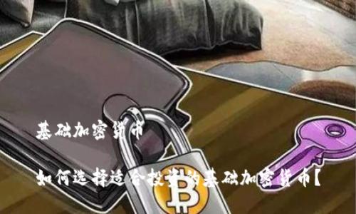 基础加密货币

如何选择适合投资的基础加密货币？