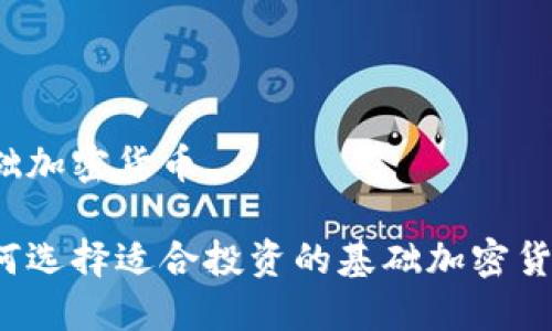 基础加密货币

如何选择适合投资的基础加密货币？