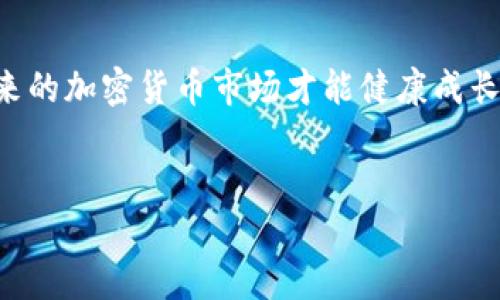 加密货币囤积问题的深入探讨

引言：什么是加密货币囤积问题？

在数字时代的浪潮中，加密货币如比特币、以太坊等的迅速崛起吸引了全球投资者的目光。随着其潜在的高回报，引发了一系列与之相关的投资行为，尤其是“囤积”现象。这种囤积不仅仅是一种经济行为，更是对未来市场预期的一种表达。然而，随着越来越多的人参与其中，囤积问题变得愈发复杂，成为了社会、经济乃至法律层面需要深入探讨的议题。

加密货币的基本概念

加密货币是一种利用密码学技术进行安全交易的数字资产。它们通常在去中心化的平台上流通，如区块链。这种新兴的资产形式，不再依赖于传统的货币体系，而是通过复杂的算法和网络技术来确保交易的透明性和安全性。而囤积则是指投资者通过大量购买这些数字货币而将其储存，以期待未来价格的上涨。

囤积加密货币的动机是什么？

囤积加密货币的原因可以是多样的。首先，投资者希望在市场上获得更高的价格差收益，尤其是当他们相信某种加密货币在未来的潜力时。其次，有些人认为加密货币是一种抗通胀的资产，相较于传统货币可以更好地保值。此外，随着越来越多的机构投入加密货币市场，个人投资者的信心随之增强，他们乐于参与到这样的金融潮流中。

加密货币囤积的正面与负面影响

与任何投资行为一样，加密货币囤积有其正反两面。我们既要看到其对市场的推动作用，也不能忽视其带来的潜在风险。

h4正面影响/h4
首先，囤积行为能推动价格的上涨，吸引更多投资者加入，加速市场的增大。同时，这也为区块链技术和加密货币生态的健康发展提供了资金支持。例如，大量的资金流入可以用来开发新技术、新项目，使整个产业生态持续繁荣。此外，投资者的信心也会因为更多人选择囤积而变得更加强劲，形成良性循环。

h4负面影响/h4
然而，囤积现象的负面影响同样不容忽视。囤积者往往会操控市场，形成价格泡沫。当大量囤积的资产在同一时间被抛售，整个市场可能出现剧烈波动，给整个生态造成冲击。尤其是对初入市场的普通投资者而言，他们可能因信息缺乏而导致重大损失。此外，随着囤积行为的普遍化，市场流动性可能受到影响，造成健康的交易环境被破坏。

应对加密货币囤积问题的策略

为了更好地应对加密货币的囤积问题，投资者、监管机关和科技公司都可以采取一些措施。对于投资者而言，理性的投资决策尤为关键，了解市场趋势、辉光行为背后的动因有助于降低风险。对于监管机构来说，可以通过制定规则和政策来约束市场行为，从而防止市场被个别囤积者左右。同时，科技公司可以研发更多的智能合约和工具，以增强市场透明度，减少操控的可能。

未来的展望：囤积与市场的共生

随着技术的迭代和市场的成熟，囤积现象可能会逐渐成为管理和规范的重点。未来的加密货币市场可能会采用更为复杂的模型来预测投资者的行为，帮助他们做出更理性的决定。此外，教育和信息的传递也将在这一过程中扮演至关重要的角色。只有当更多的人了解加密货币的本质和市场运作机制，他们在面对囤积现象时才能做到心中有数。

常见问题解答

h4问题1：为什么有些投资者选择囤积加密货币而不是进行交易？/h4
这是一个很好的问题！其实，囤积和交易是两种不同的投资策略。选择囤积的投资者通常是基于长远考虑，他们相信所持有的加密货币在未来某个时间会有更高的价值。与其在价格波动时频繁交易，他们更愿意采取一种“耐心的等待”策略，期待其价值稳步增长。此外，囤积也为他们提供了某种程度上归属感，他们觉得自己参与了这一数字革命。

h4问题2：囤积是否能被视为一种投资风险？/h4
绝对可以！囤积本身就是一种风险投资。虽然长期持有某种加密货币可能带来可观的收益，但它也伴随着不小的风险。市场波动剧烈、政策变化以及市场情绪等都可能直接影响囤积资产的价值。投资者在参与时，如果没有做好充分的调研和风险评估，实际上是在放大自己的风险。因此，在囤积之前，理智地评估自身的风险承受能力显得尤为重要。

结论：对加密货币囤积的理性思考

加密货币的囤积虽然展现了投资者的信心和市场的潜力，但我们更需要具备理智的判断。每一个投资行为都应建立在全面了解和深刻思考的基础之上。只有理性看待，未来的加密货币市场才能健康成长。

关键词：加密货币, 囤积问题, 投资策略, 市场/guanjianci
理解加密货币囤积：投资风险与市场感知