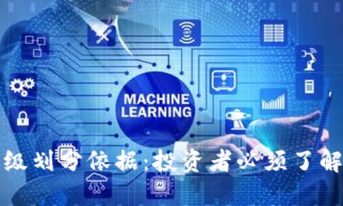 加密货币等级划分依据：投资者必须了解的核心要素