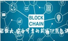 功能强大、安全可靠的新