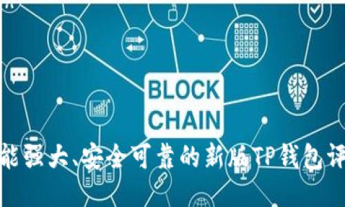 功能强大、安全可靠的新版TP钱包评测