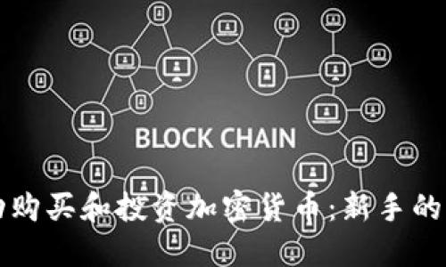 如何成功购买和投资加密货币：新手的全面指南